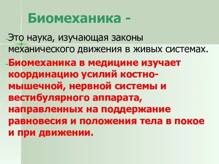 Биомеханика - Это наука, изучающая законы механического движения в живых системах.