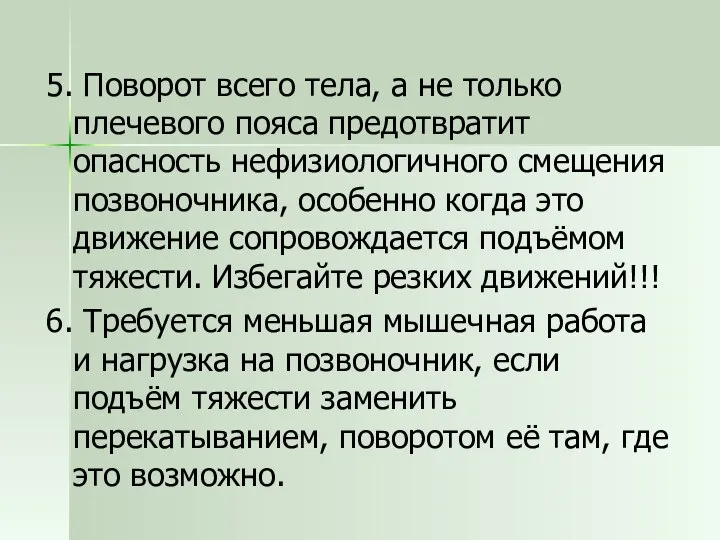 5. Поворот всего тела, а не только плечевого пояса предотвратит опасность