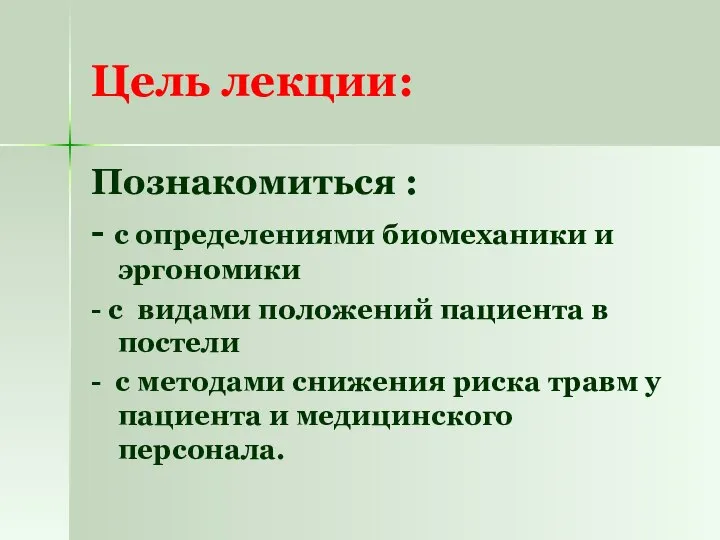 Цель лекции: Познакомиться : - с определениями биомеханики и эргономики -