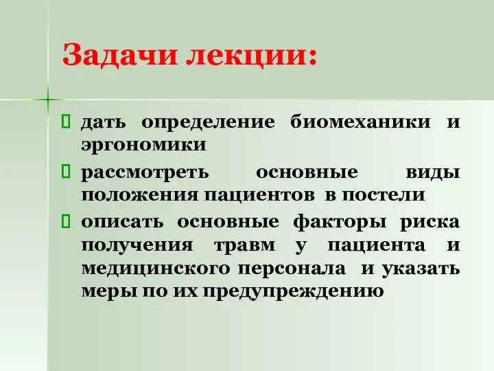 Задачи лекции: дать определение биомеханики и эргономики рассмотреть основные виды положения