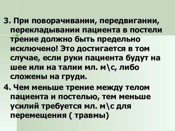 3. При поворачивании, передвигании, перекладывании пациента в постели трение должно быть