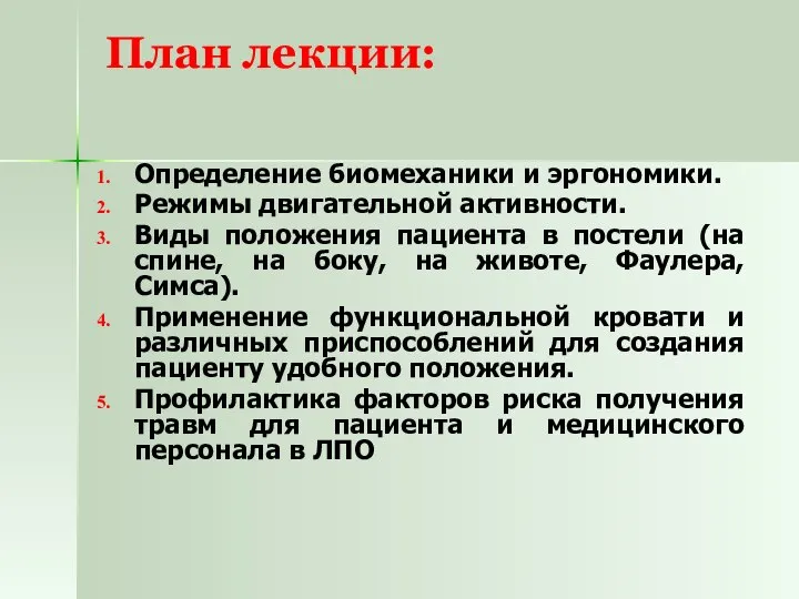 План лекции: Определение биомеханики и эргономики. Режимы двигательной активности. Виды положения