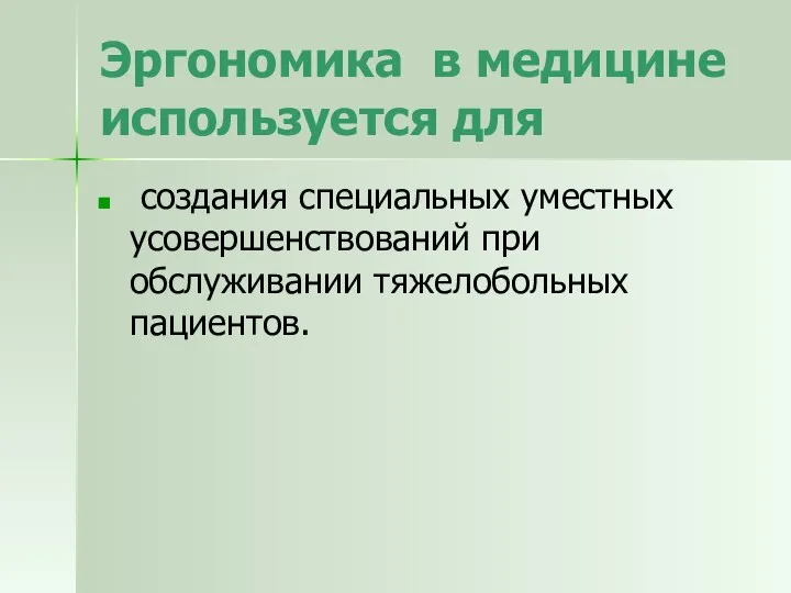 Эргономика в медицине используется для создания специальных уместных усовершенствований при обслуживании тяжелобольных пациентов.