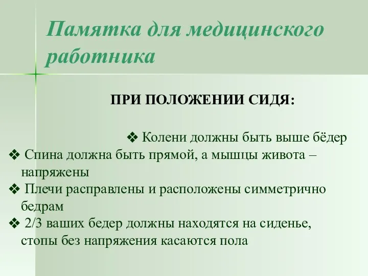 Памятка для медицинского работника ПРИ ПОЛОЖЕНИИ СИДЯ: Колени должны быть выше