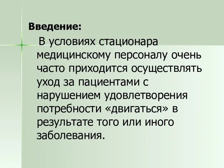 Введение: В условиях стационара медицинскому персоналу очень часто приходится осуществлять уход