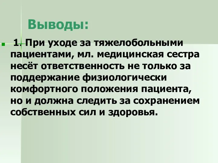 Выводы: 1. При уходе за тяжелобольными пациентами, мл. медицинская сестра несёт