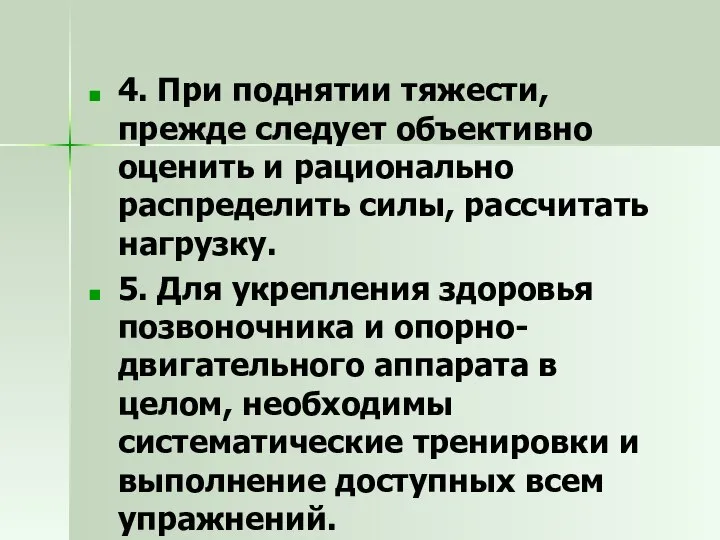 4. При поднятии тяжести, прежде следует объективно оценить и рационально распределить