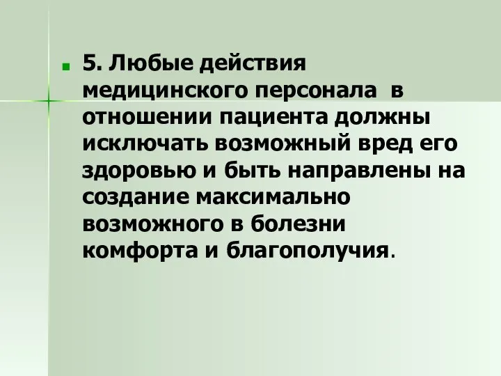 5. Любые действия медицинского персонала в отношении пациента должны исключать возможный