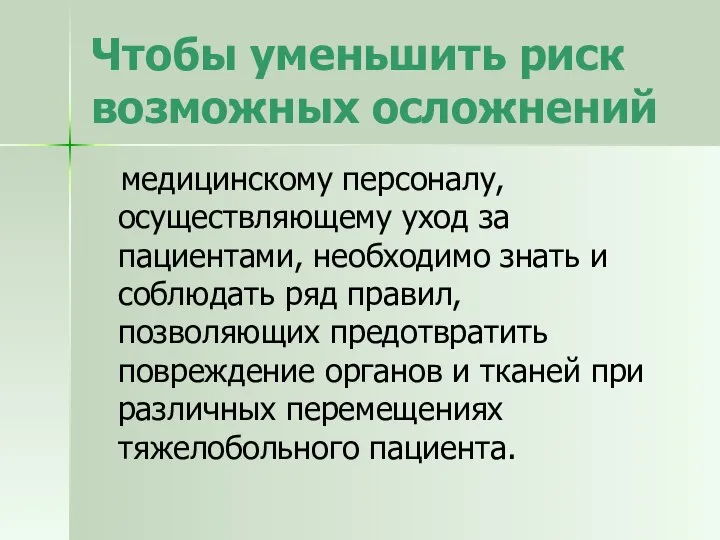 Чтобы уменьшить риск возможных осложнений медицинскому персоналу, осуществляющему уход за пациентами,