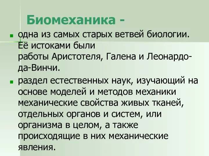 Биомеханика - одна из самых старых ветвей биологии. Её истоками были