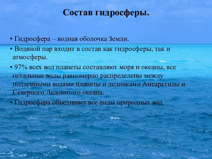 Состав гидросферы. Гидросфера – водная оболочка Земли. Водяной пар входит в