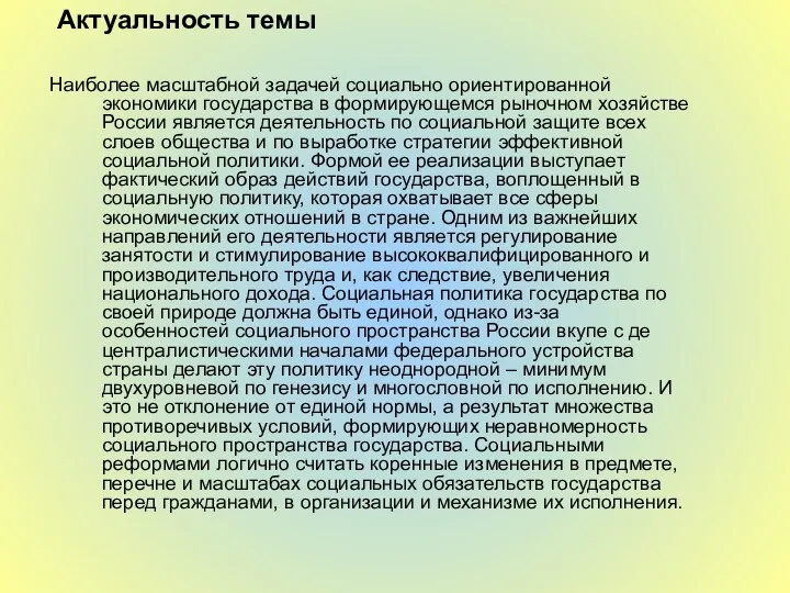 Наиболее масштабной задачей социально ориентированной экономики государства в формирующемся рыночном хозяйстве