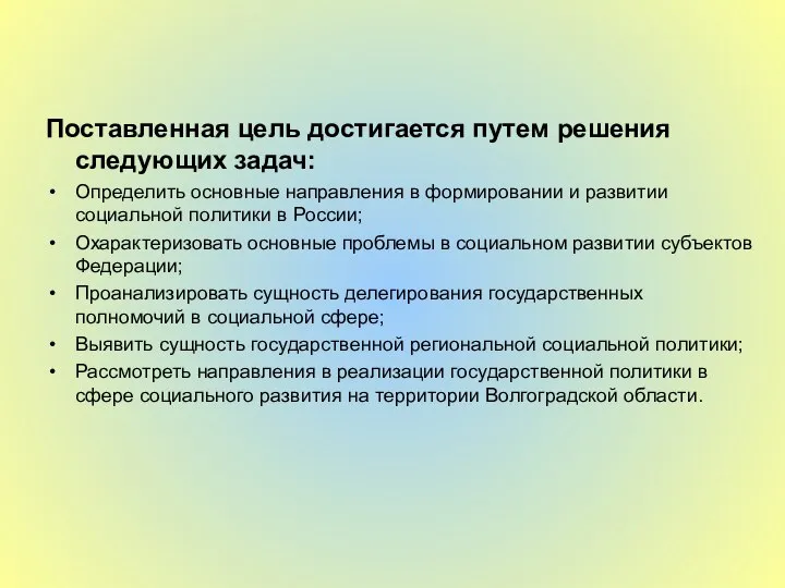 Поставленная цель достигается путем решения следующих задач: Определить основные направления в