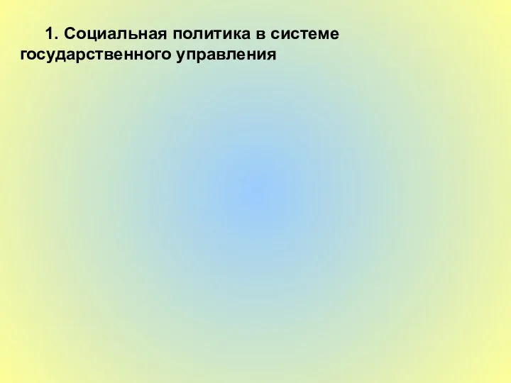 1. Социальная политика в системе государственного управления