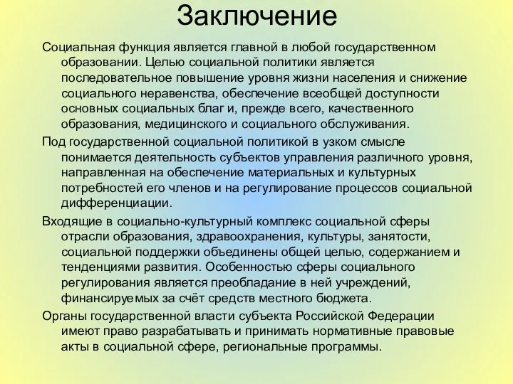 Заключение Социальная функция является главной в любой государственном образовании. Целью социальной