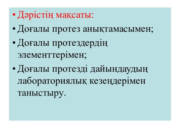 Дәрістің мақсаты: Доғалы протез анықтамасымен; Доғалы протездердің элементтерімен; Доғалы протезді дайындаудың лабораториялық кезеңдерімен таныстыру.