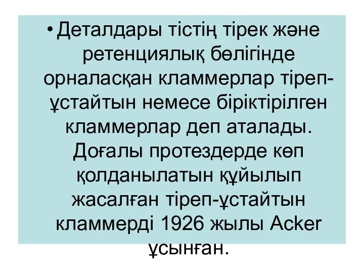 Деталдары тістің тірек және ретенциялық бөлігінде орналасқан кламмерлар тіреп-ұстайтын немесе біріктірілген