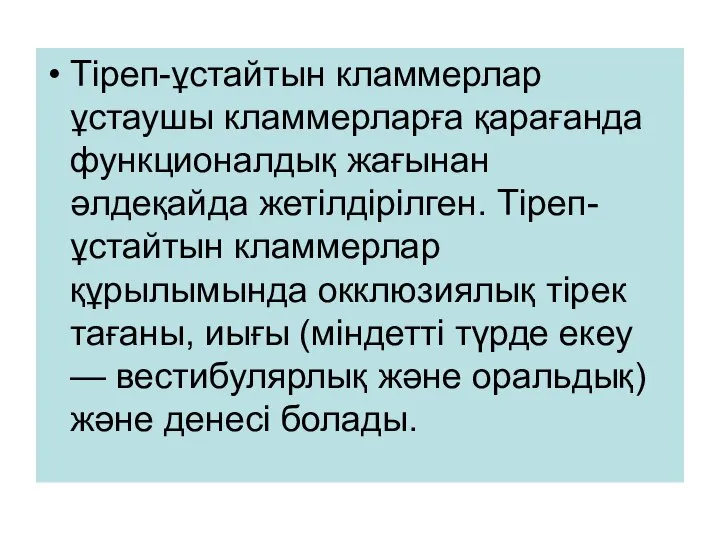 Тіреп-ұстайтын кламмерлар ұстаушы кламмерларға қарағанда функционалдық жағынан әлдеқайда жетілдірілген. Тіреп-ұстайтын кламмерлар