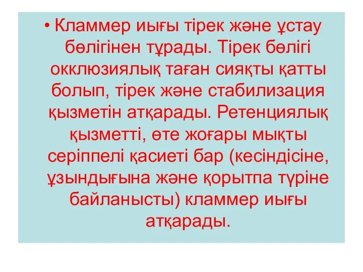 Кламмер иығы тірек және ұстау бөлігінен тұрады. Тірек бөлігі окклюзиялық таған