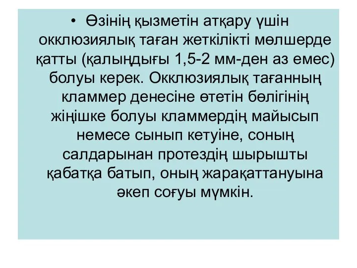 Өзінің қызметін атқару үшін окклюзиялық таған жеткілікті мөлшерде қатты (қалыңдығы 1,5-2