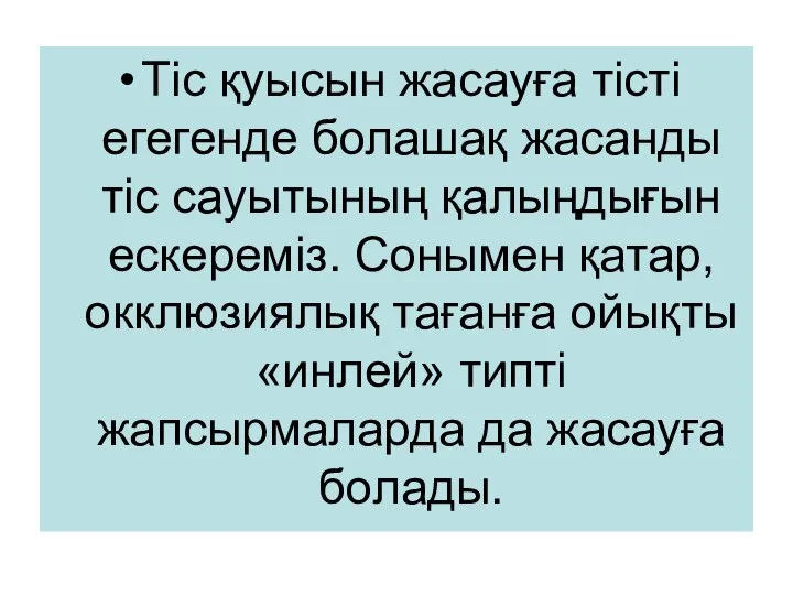 Тіс қуысын жасауға тісті егегенде болашақ жасанды тіс сауытының қалыңдығын ескереміз.