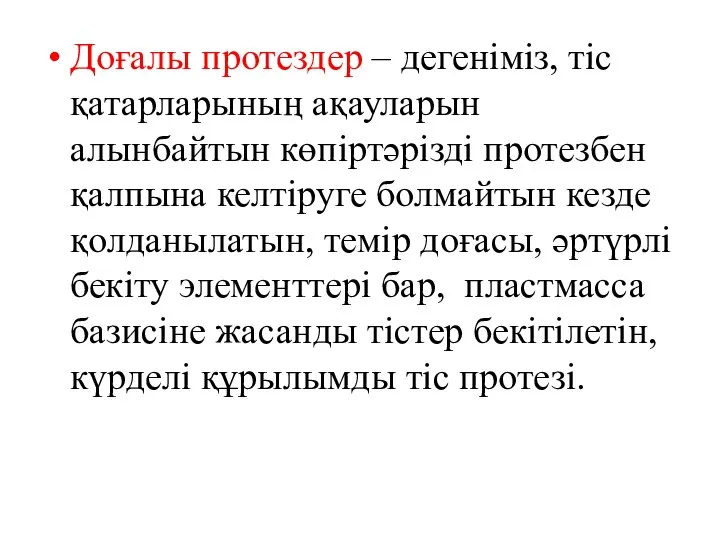 Доғалы протездер – дегеніміз, тic қатарларының ақауларын алынбайтын көпіртәрізді протезбен қалпына