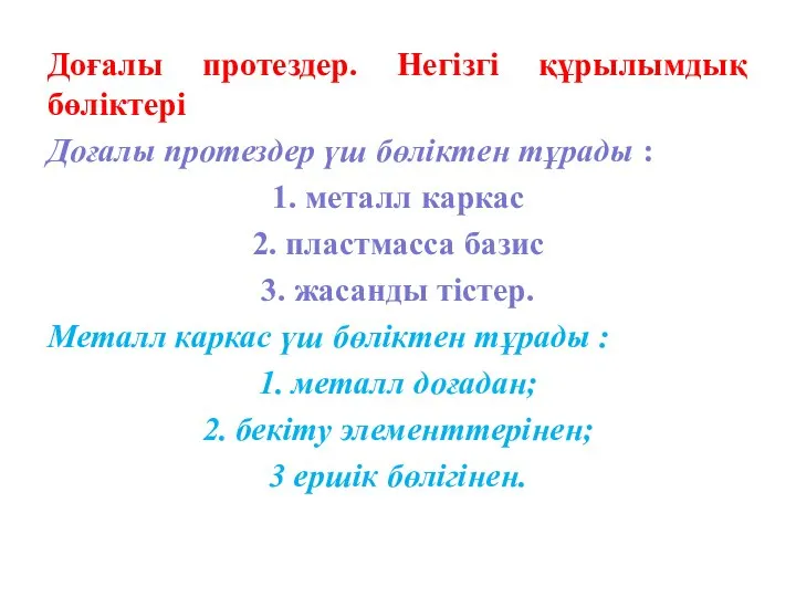 Доғалы протездер. Негізгі құрылымдық бөліктері Доғалы протездер үш бөліктен тұрады :