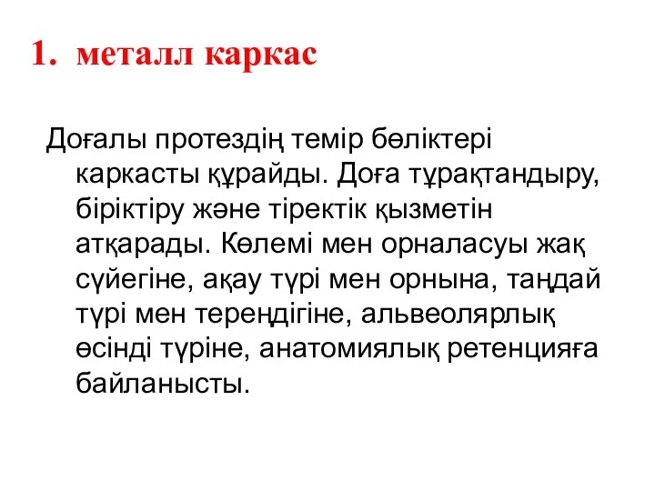 металл каркас Доғалы протездің темір бөліктері каркасты құрайды. Доға тұрақтандыру, біріктіру