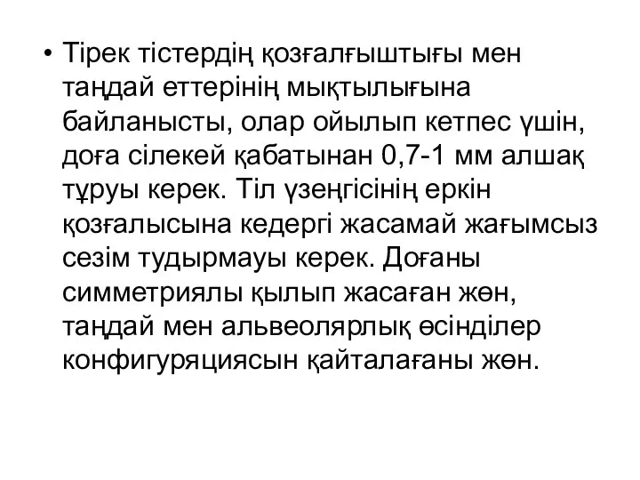 Тірек тістердің қозғалғыштығы мен таңдай еттерінің мықтылығына байланысты, олар ойылып кетпес