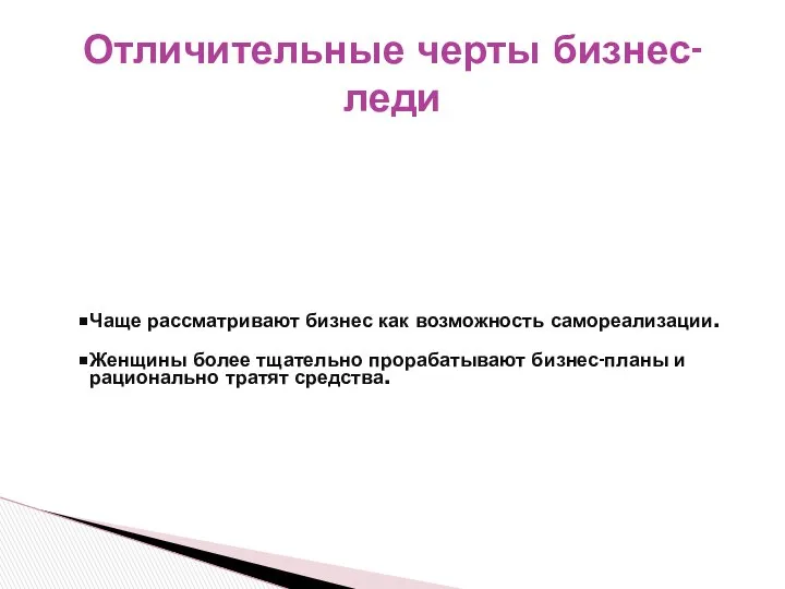 Женщины ориентированы на устойчивые деловые стратегии и ведут свой бизнес более