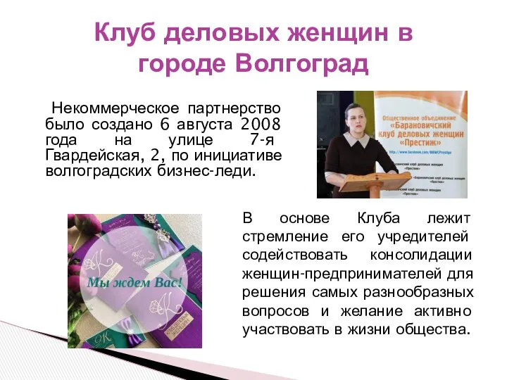 Некоммерческое партнерство было создано 6 августа 2008 года на улице 7-я