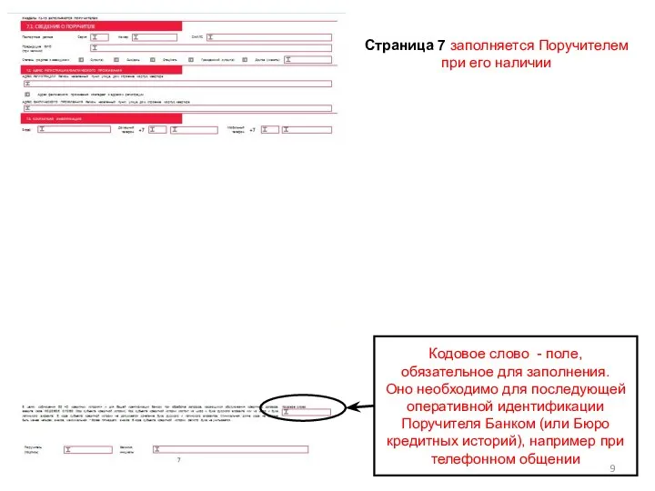 Страница 7 заполняется Поручителем при его наличии Кодовое слово - поле,