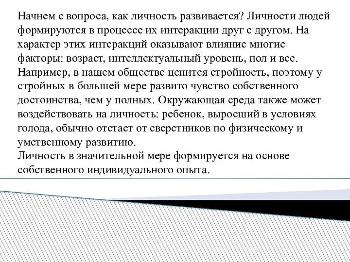 Начнем с вопроса, как личность развивается? Личности людей формируются в процессе