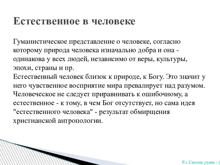 Гуманистическое представление о человеке, согласно которому природа человека изначально добра и