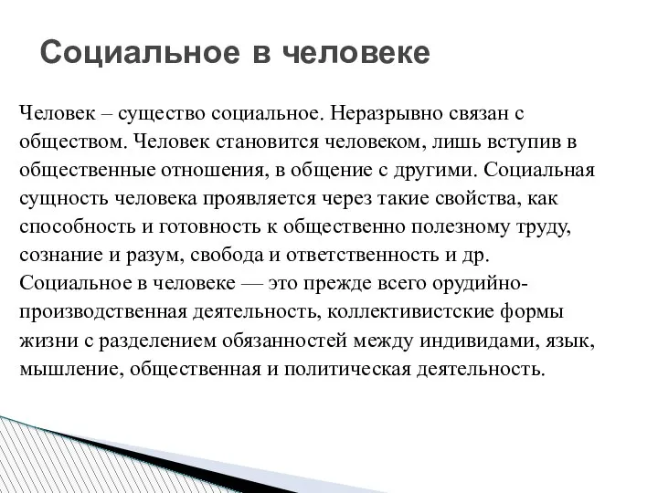 Социальное в человеке Человек – существо социальное. Неразрывно связан с обществом.