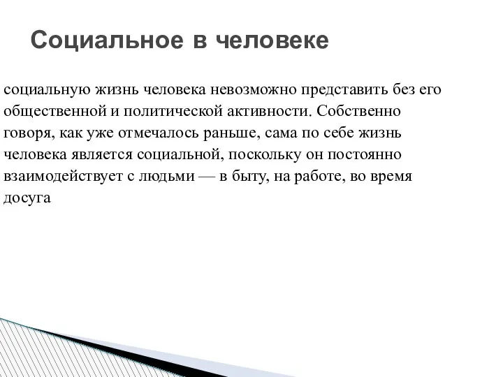 социальную жизнь человека невозможно представить без его общественной и политической активности.