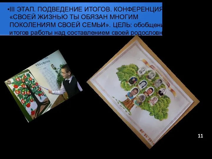 III ЭТАП. ПОДВЕДЕНИЕ ИТОГОВ. КОНФЕРЕНЦИЯ «СВОЕЙ ЖИЗНЬЮ ТЫ ОБЯЗАН МНОГИМ ПОКОЛЕНИЯМ