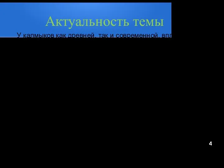 Актуальность темы У калмыков как древней, так и современной, вплоть до