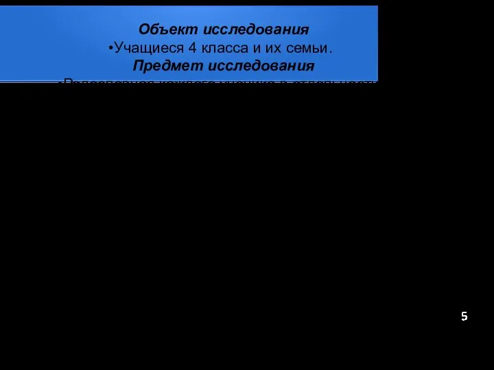 Объект исследования Учащиеся 4 класса и их семьи. Предмет исследования Родословная