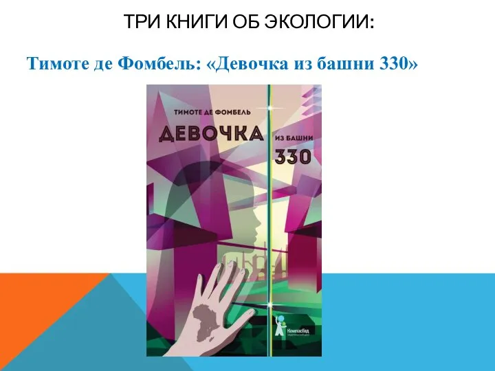 ТРИ КНИГИ ОБ ЭКОЛОГИИ: Тимоте де Фомбель: «Девочка из башни 330»