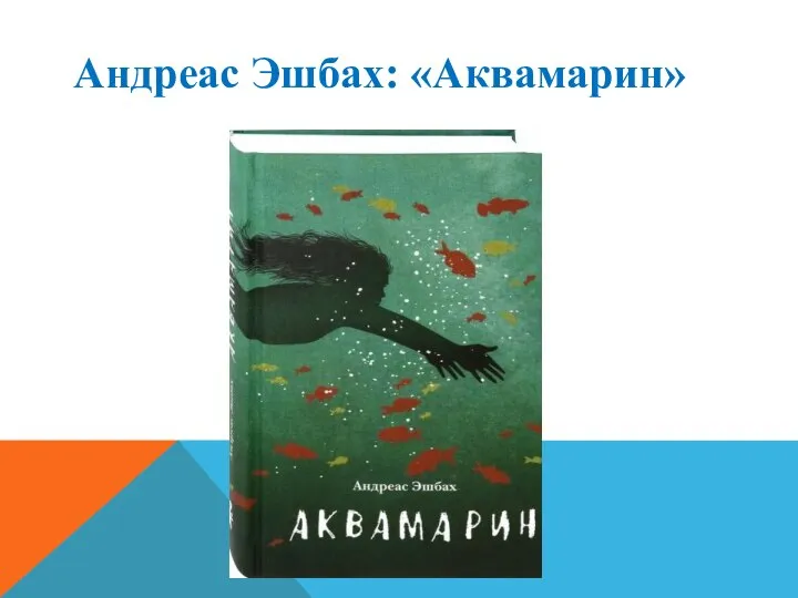 Андреас Эшбах: «Аквамарин»