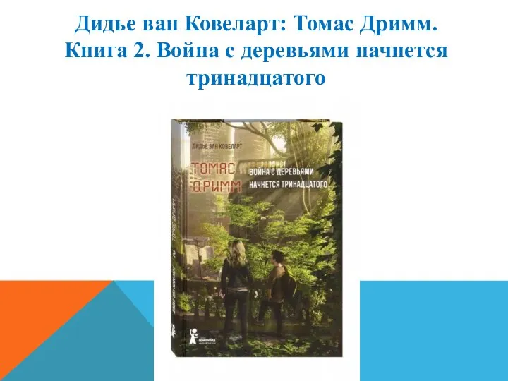 Дидье ван Ковеларт: Томас Дримм. Книга 2. Война с деревьями начнется тринадцатого