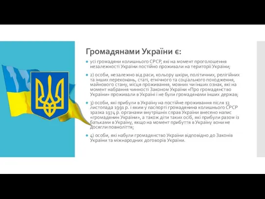 Громадянами України є: усі громадяни колишнього СРСР, які на момент проголошення