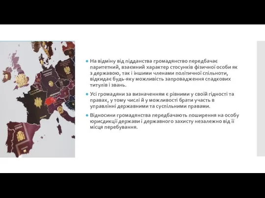 На відміну від підданства громадянство передбачає паритетний, взаємний характер стосунків фізичної