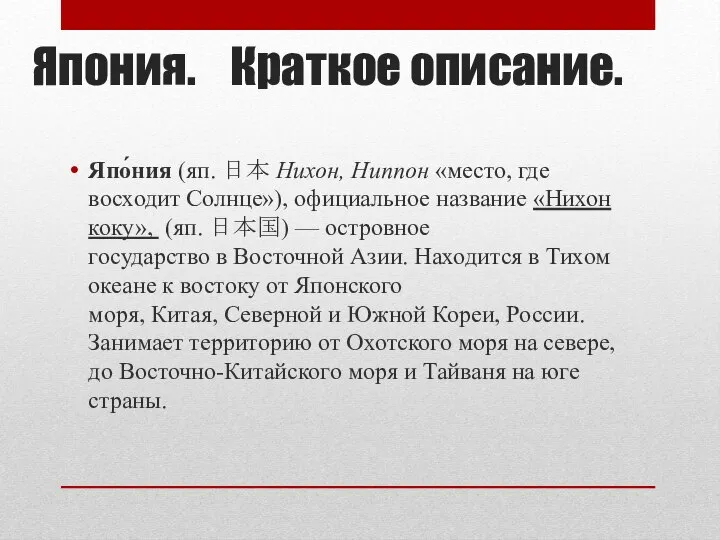 Япония. Краткое описание. Япо́ния (яп. 日本 Нихон, Ниппон «место, где восходит