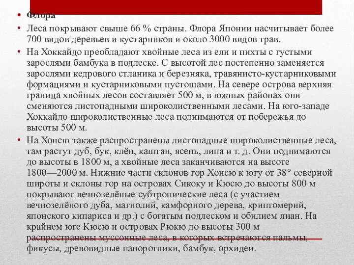 Флора Леса покрывают свыше 66 % страны. Флора Японии насчитывает более