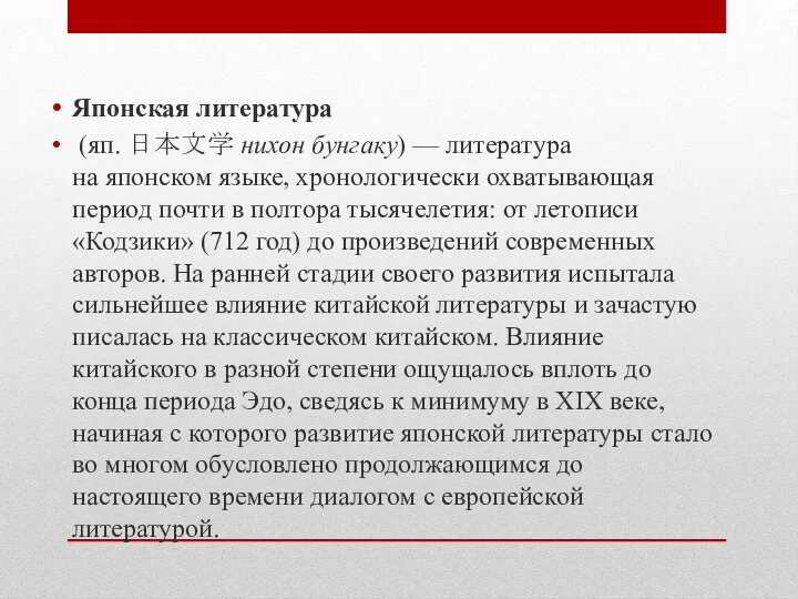 Японская литература (яп. 日本文学 нихон бунгаку) — литература на японском языке,