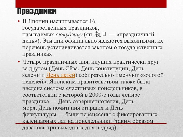 Праздники В Японии насчитывается 16 государственных праздников, называемых сюкудзицу (яп. 祝日