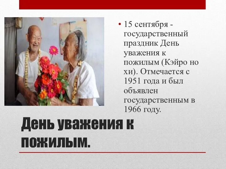 День уважения к пожилым. 15 сентября - государственный праздник День уважения