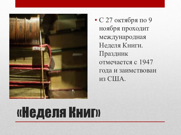 «Неделя Книг» С 27 октября по 9 ноября проходит международная Неделя